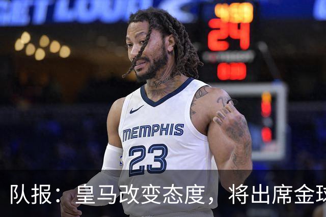 队报：皇马改变态度，将出席金球奖典礼