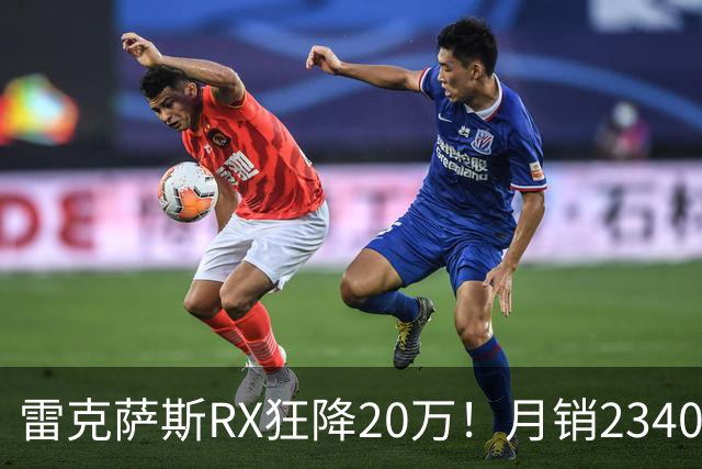 雷克萨斯RX狂降20万！月销2340台，30万落地真香还是智商税？