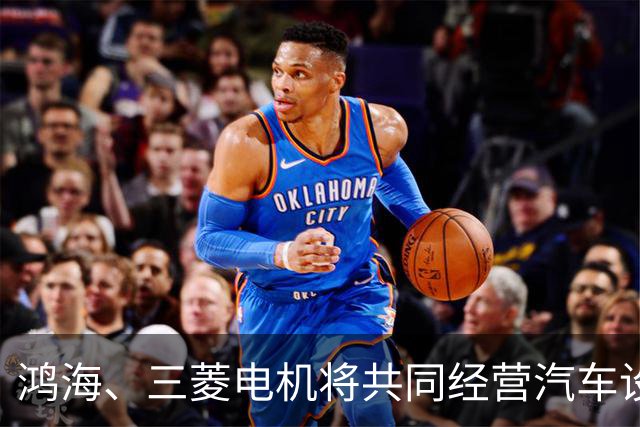 鸿海、三菱电机将共同经营汽车设备业务，合作打造电动汽车平台