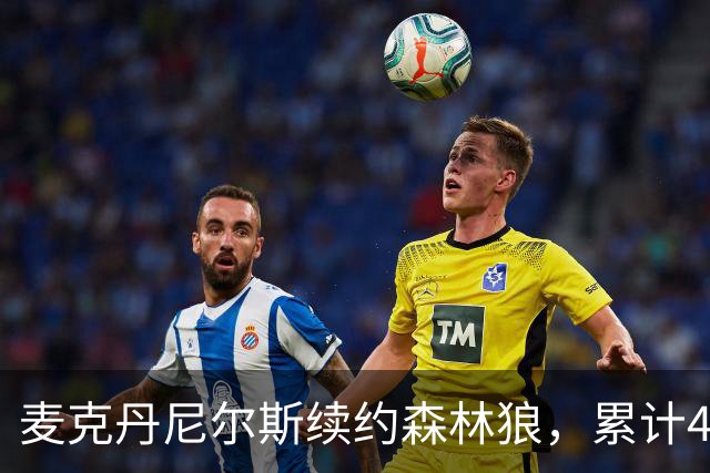 麦克丹尼尔斯续约森林狼，累计4年1.24亿