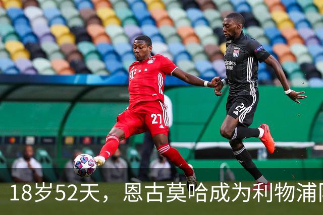 18岁52天，恩古莫哈成为利物浦队史欧战最年轻助攻球员