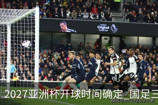 2027亚洲杯开球时间确定 国足三场小组赛傍晚作战