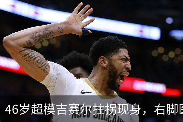 46岁超模吉赛尔拄拐现身，右脚医疗靴原因成谜