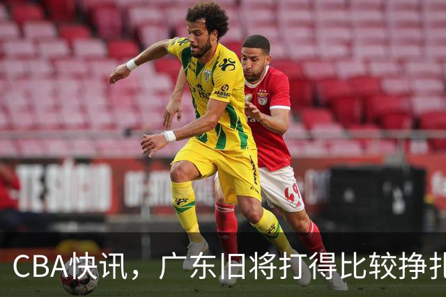 CBA快讯，广东旧将打得比较挣扎，庞峥麟被打回原形，上海新星渐入佳境