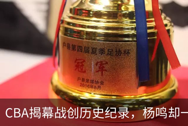 CBA揭幕战创历史纪录，杨鸣却一针见血，指出中国篮球最大问题