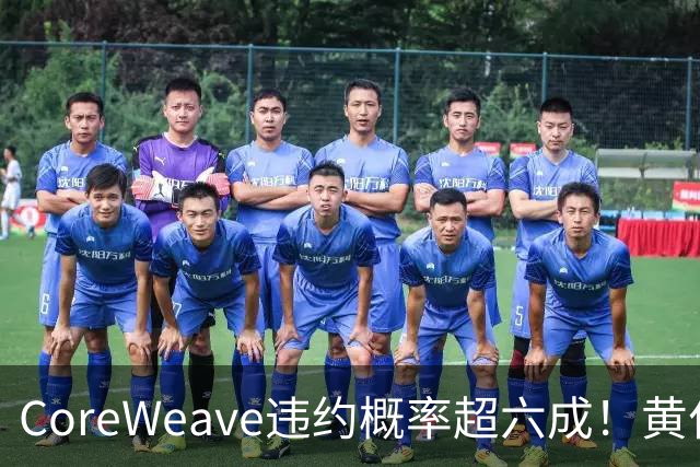 CoreWeave违约概率超六成！黄仁勋“灭火”：融资成本在下降，无需英伟达兜底