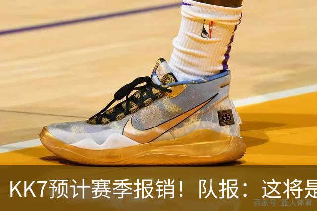 KK7预计赛季报销！队报：这将是恩里克上任后的队内最长伤停之一